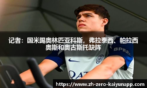 记者：国米踢奥林匹亚科斯，弗拉泰西、帕拉西奥斯和奥古斯托缺阵
